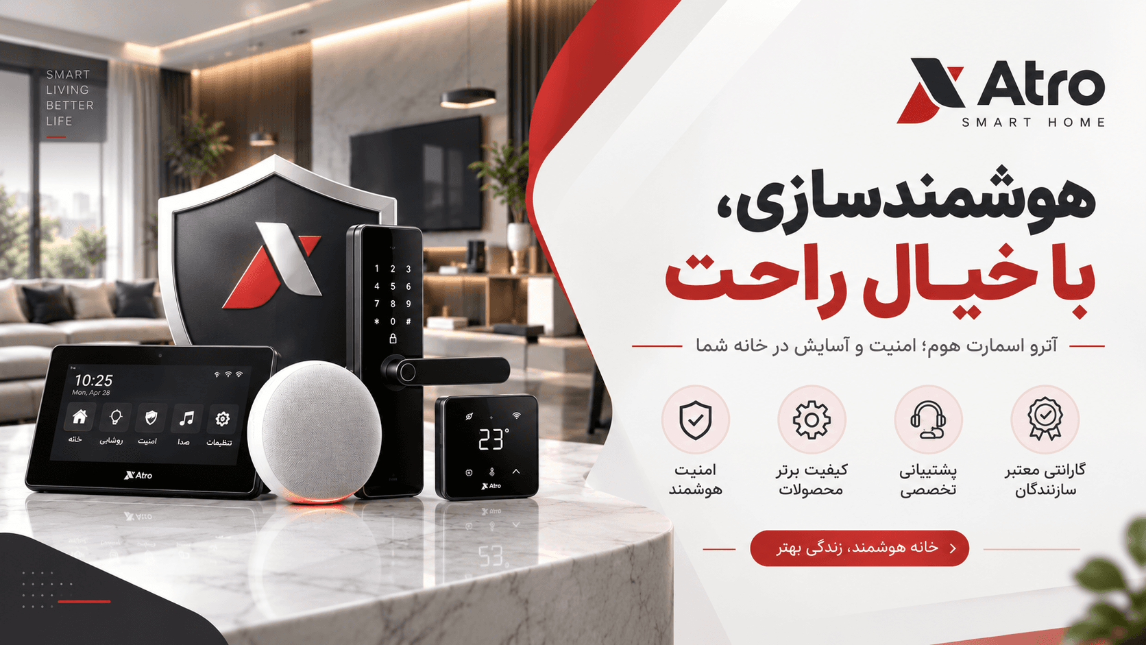 گارانتی محصولات خانه هوشمند آترو